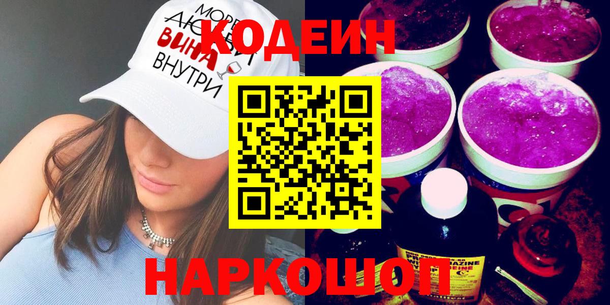 Кодеиновый сироп Lean Purple Drank Калуга